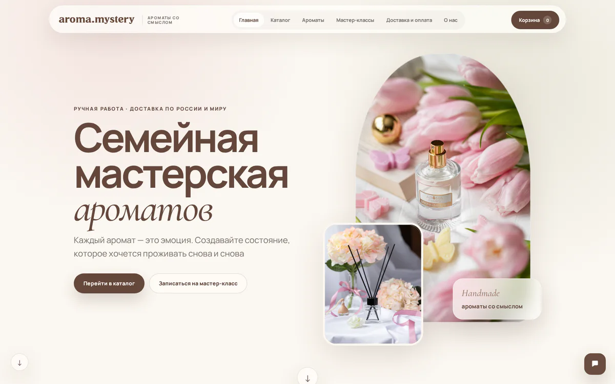 Aroma Mystery - сайт мастерской ароматов